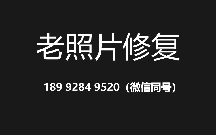 郑州老照片修复的价格、流程及其他常见问题